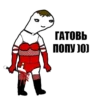 ГАТОВЫ ПОПУЛО