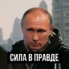 СИЛА В ПРАВДЕ