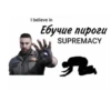 I believe in Ебучие пироги SUPREMACY