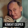 2 КЛИЕНТ СОЗРЕЛ