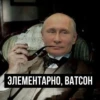 ЭЛЕМЕНТАРНО, ВАТСОН
