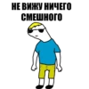 НЕ ВИЖУ НИЧЕГО СМЕШНОГО
