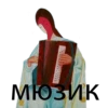 МЮЗИ