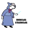 ПИПИСЬКА АТВАЛИСЬКА