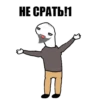НЕ СРАТЬП