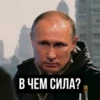 В ЧЕМ СИЛА?