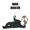 MHE ПОХУЙ
