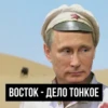 ВОСТОК - ДЕЛО ТОНКОЕ