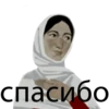 спасибо