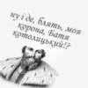 рYсь, їбать by @blackytnyj_kit 15