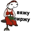 вяжу. пиржу