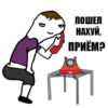 ПОШЕЛ НАХУЙ, ПРИЁМА