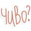 чиво