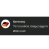 Ух ГерманиR(НГ ОБНОВА) от 20