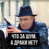 ЧТО ЗА ШУМ, А ДРАКИ НЕТ?