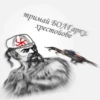 рYсь, їбать by @blackytnyj_kit 23