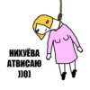 D НИХУЁВА АТВИСАЮ