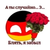 Ух ГерманиR(НГ ОБНОВА) от 23