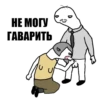 НЕ МОГУ ГАВАРИТЬ