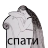 MNA спати
