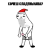ХОЧЕШ СЛАДЕНЬКАВА?