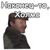 :: Собака Баскервилей 24