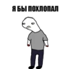 Я БЫ ПОХЛОПАЛ