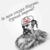 рYсь, їбать by @blackytnyj_kit 29