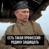 ЕСТЬ ТАКАЯ ПРОФЕССИЯ - РОДИНУ ЗАЩИЩАТЬ
