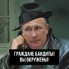 ГРАЖДАНЕ БАНДИТЫ! ВЫ ОКРУЖЕНЫ!