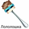 Лололошка 6