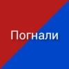 Погнали