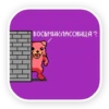 Стикеры ➡️ 9