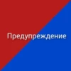 Предупреждение