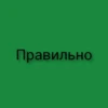 Правильно