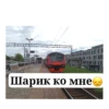 Стикеры Sasha РЖД play про РЖД и поезда 11