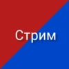 Стрим