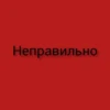 Неправильно