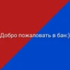 Добро пожаловать в бан:)