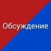 Обсуждение