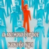 Ещё более ебанYтые stickers by 23