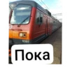 Стикеры Sasha РЖД play про РЖД и поезда 18