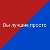 Вы лучшие просто