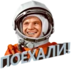 ПОЕХАЛИ!