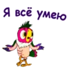 Я всё умею