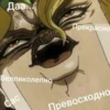 Jojo пикчи 16
