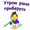 Утром рано приберусь