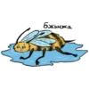Пчолиные стикера 13