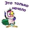 Это только начало