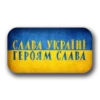 СЛАВА УКРАЇНІ ГЕРОЯМ СЛАВА